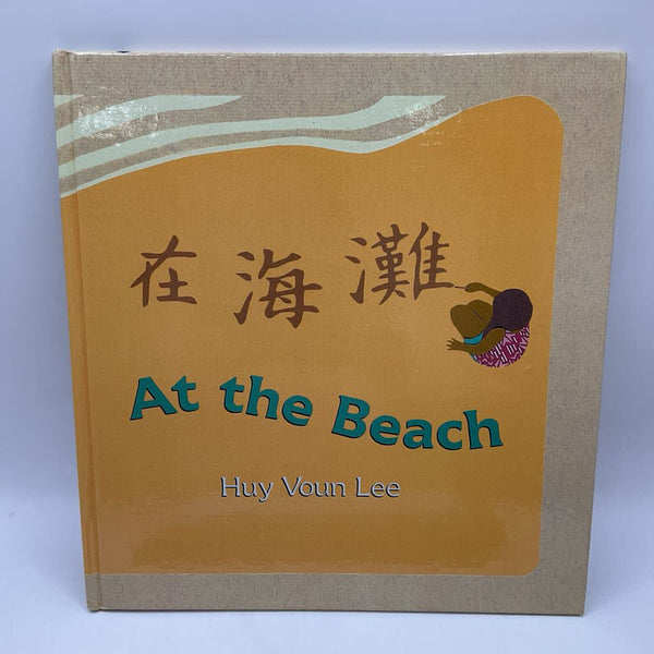 At The Beach (hardcover)